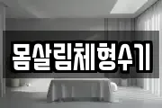 몸살림체형수기