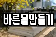 바른몸만들기