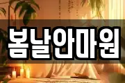 봄날안마원