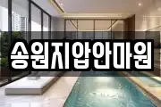송원지압안마원