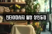 신타이마사지 월성 상인동점