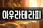 아우라테라피
