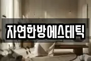 자연한방에스테틱