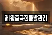 제왕중국전통발관리