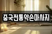 중국전통약손마사지