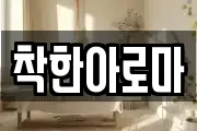 착한아로마