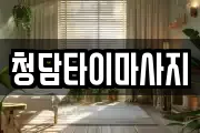 청담타이마사지