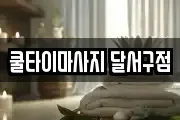 쿨타이마사지 달서구점