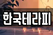 한국테라피