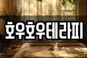호우호우테라피