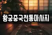황궁중국전통마사지