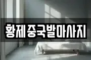 황제중국발마사지