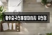 황후중국전통발마사지 유천점