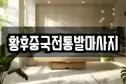 황후중국전통발마사지