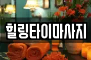 힐링타이마사지