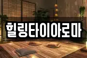 힐링타이아로마