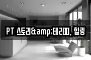 PT 스토리&테라피, 힐링