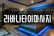 라바나타이마사지