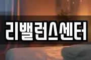 리밸런스센터