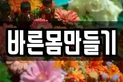 바른몸만들기