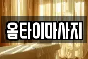 옴타이마사지