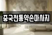 중국전통약손마사지