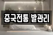 중국전통 발관리