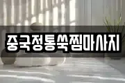 중국정통쑥찜마사지