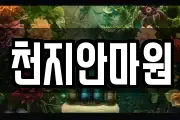 천지안마원