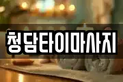 청담타이마사지