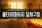 쿨타이마사지 달서구점