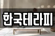 한국테라피