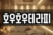 호우호우테라피