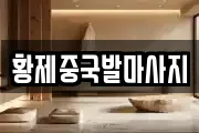 황제중국발마사지