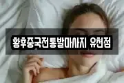 황후중국전통발마사지 유천점