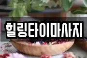 힐링타이마사지