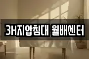 3H지압침대 월배센터