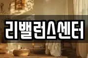 리밸런스센터