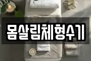 몸살림체형수기