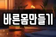바른몸만들기