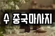 수 중국마사지