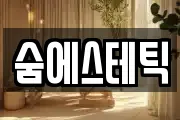 숨에스테틱