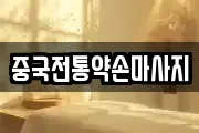 중국전통약손마사지