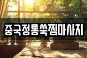 중국정통쑥찜마사지