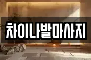 차이나발마사지