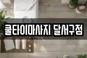 쿨타이마사지 달서구점