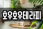 호우호우테라피