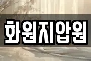 화원지압원