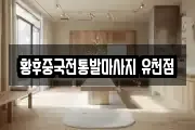 대구 달서구 유천동 마사지, 지압등 업체정보
