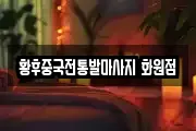 황후중국전통발마사지 화원점